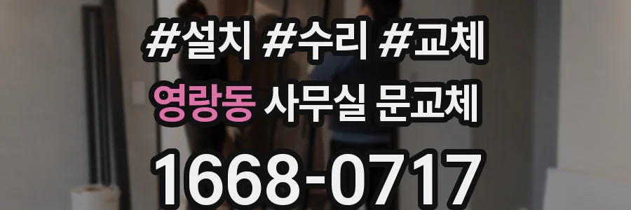 영랑동 사무실 문교체