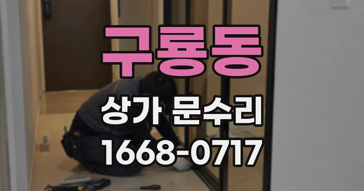 구룡동 상가 문수리