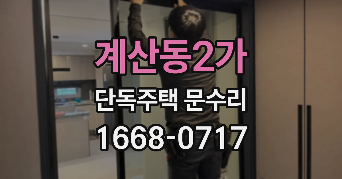 계산동2가 단독주택 문수리
