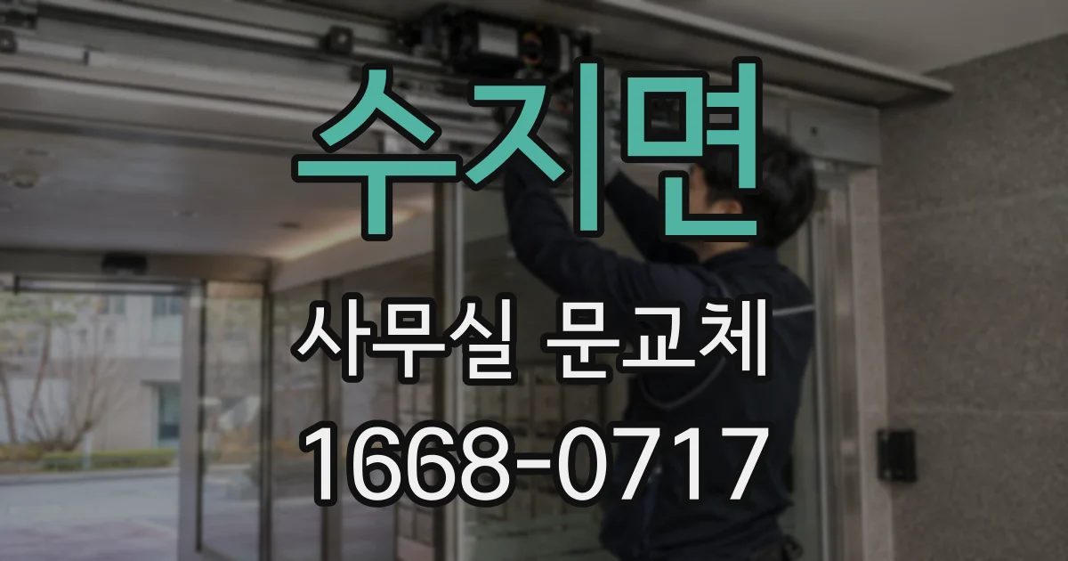 수지면 사무실 문교체