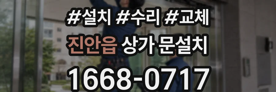 진안읍 상가 문설치