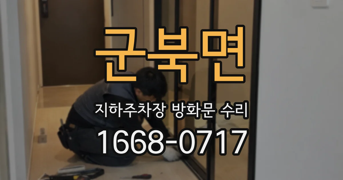 군북면 지하주차장 방화문 수리