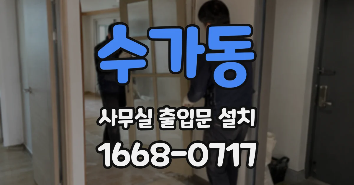 수가동 사무실 출입문 설치