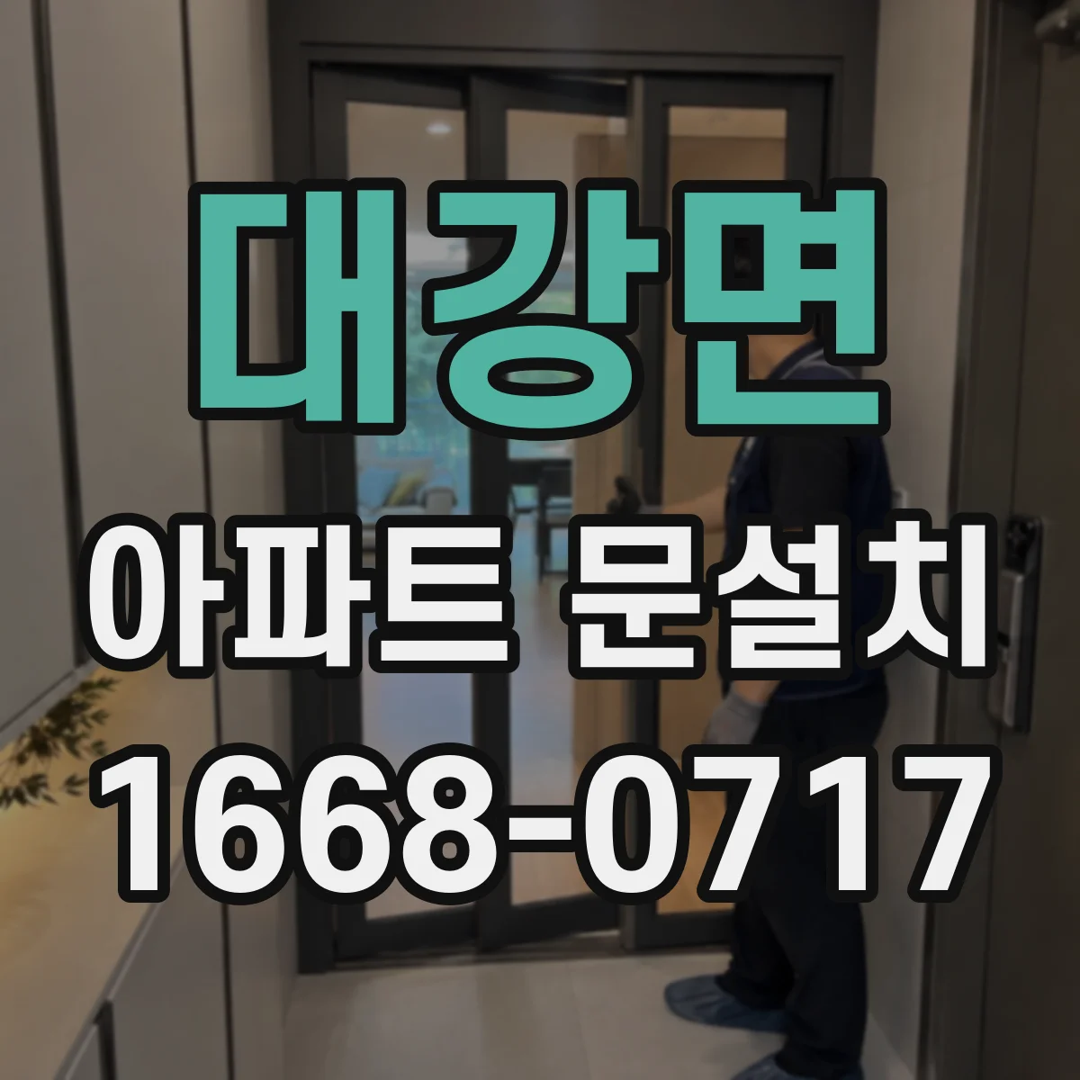 대강면 아파트 문설치