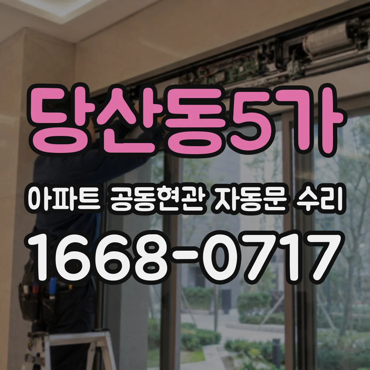 당산동5가 아파트 공동현관 자동문 수리