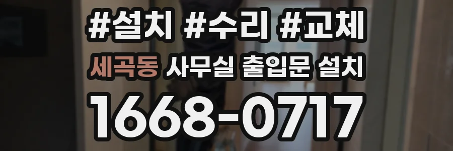 세곡동 사무실 출입문 설치