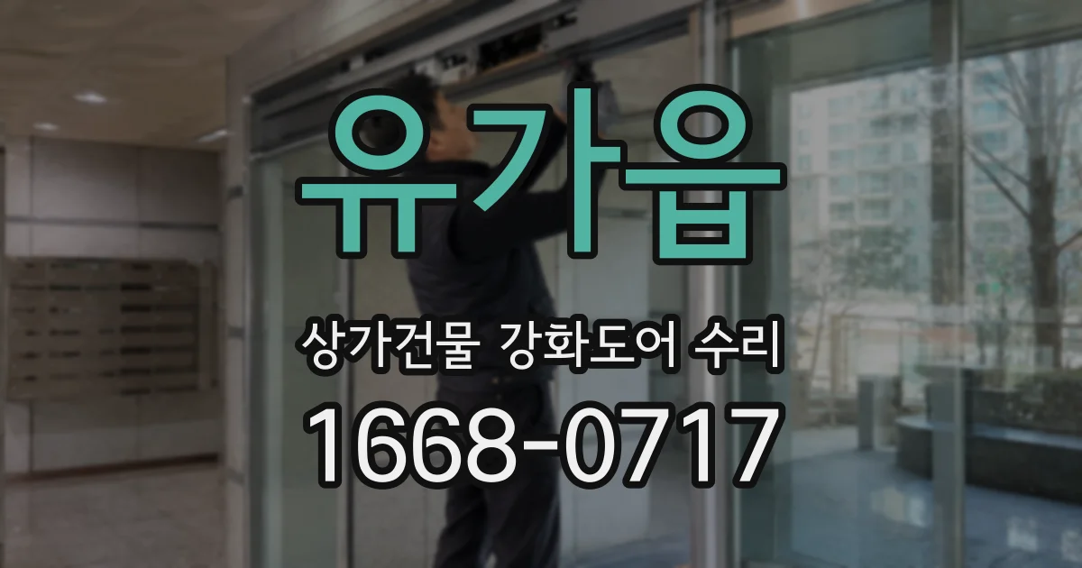 유가읍 상가건물 강화도어 수리
