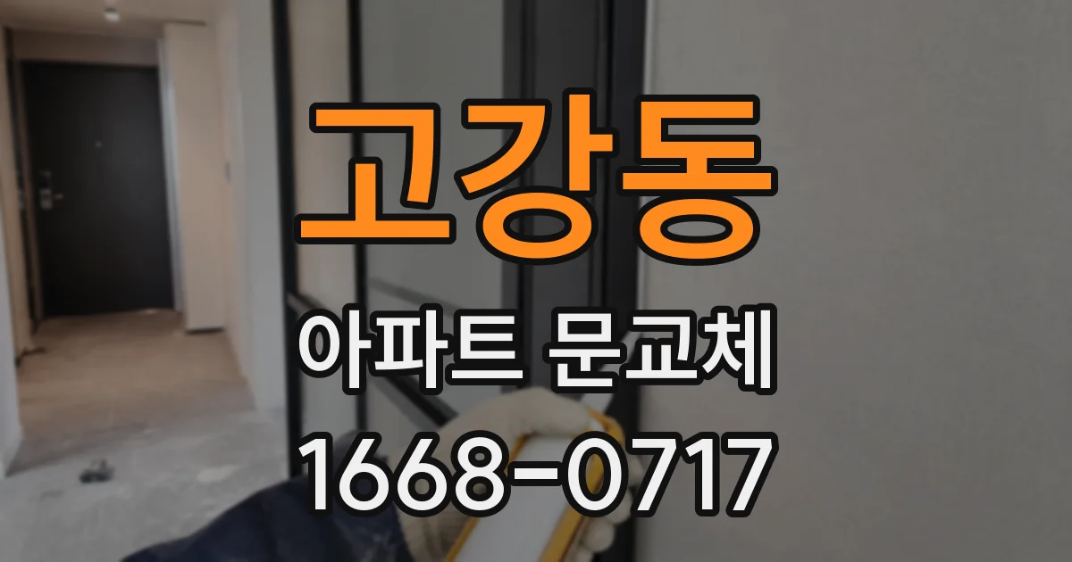 고강동 아파트 문교체