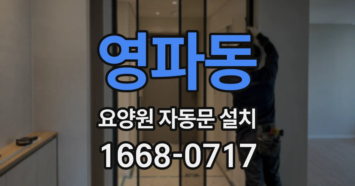 영파동 요양원 자동문 설치