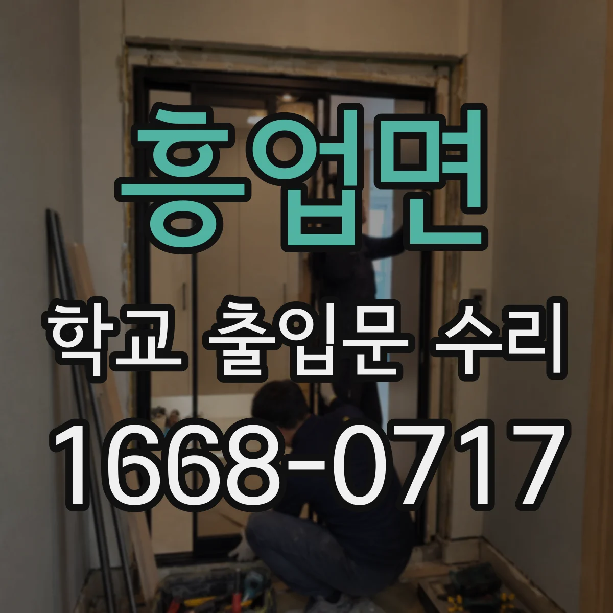 흥업면 학교 출입문 수리