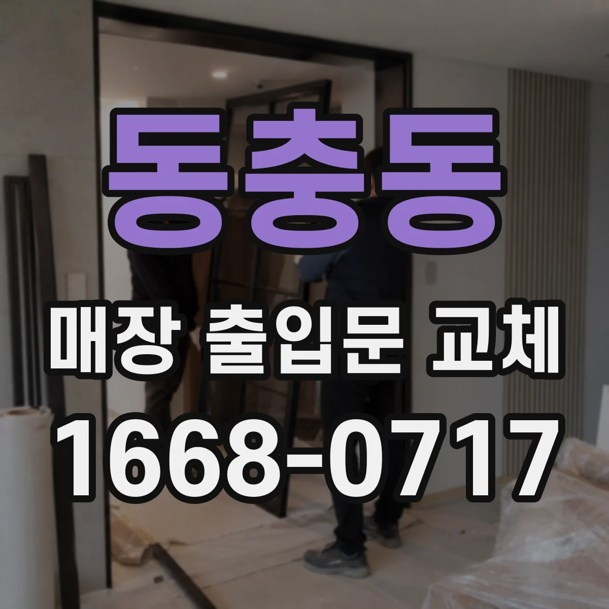 동충동 매장 출입문 교체
