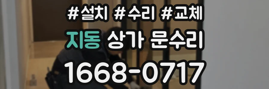 지동 상가 문수리