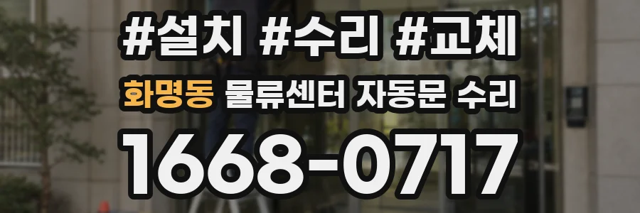 화명동 물류센터 자동문 수리