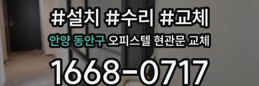 안양 동안구 오피스텔 현관문 교체