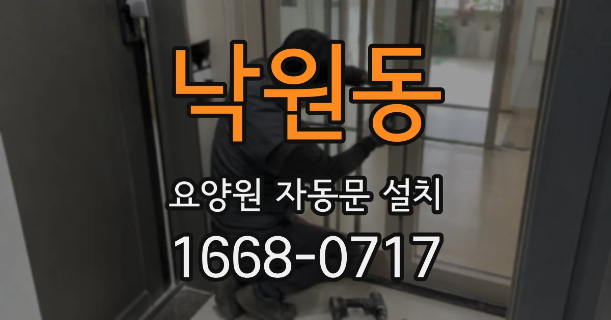 낙원동 요양원 자동문 설치