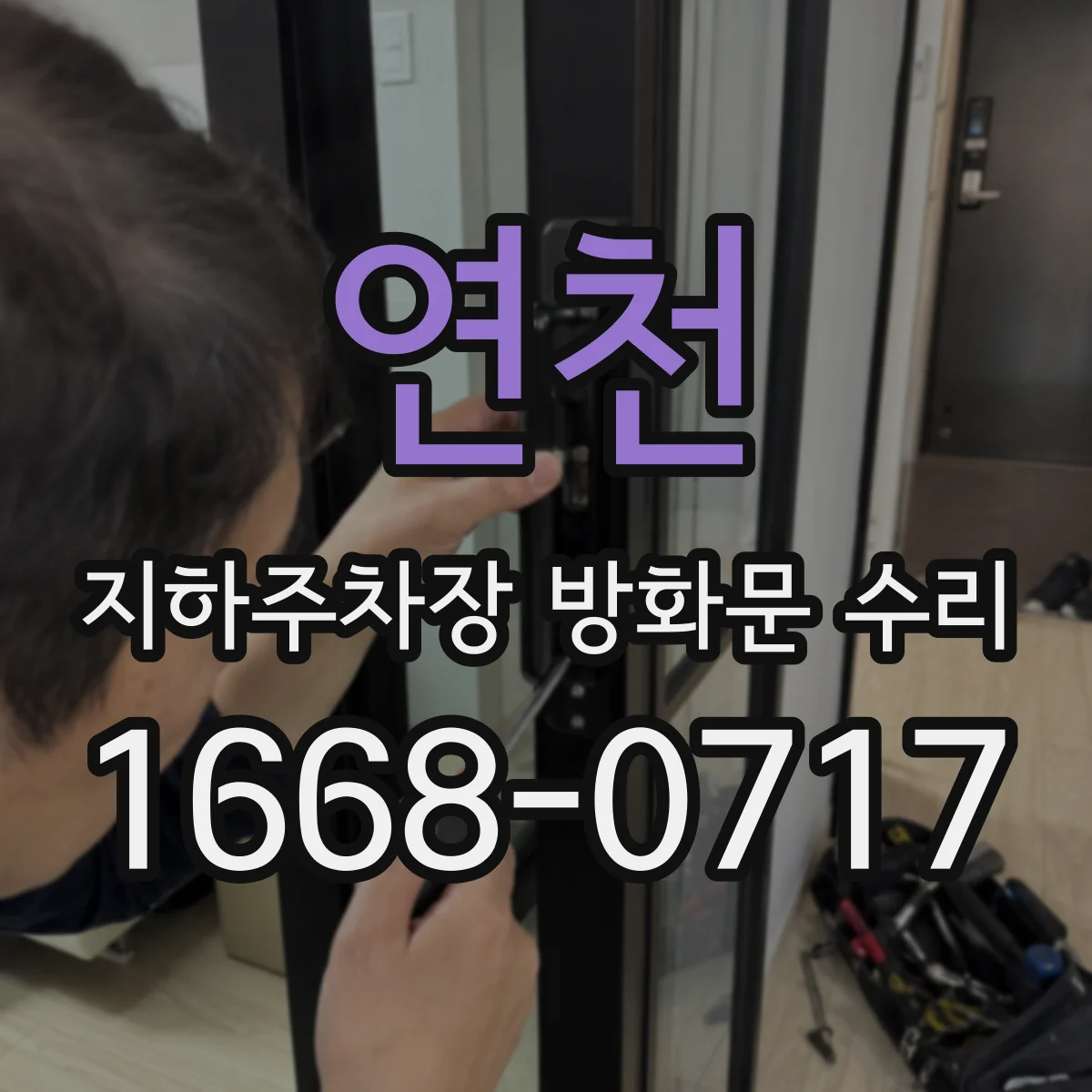 연천 지하주차장 방화문 수리 파손 부위별(하부/측면) 교체 기준