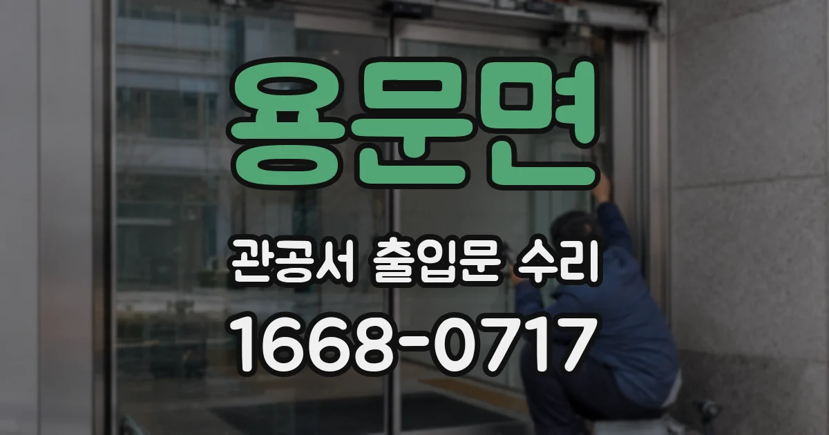용문면 관공서 출입문 수리