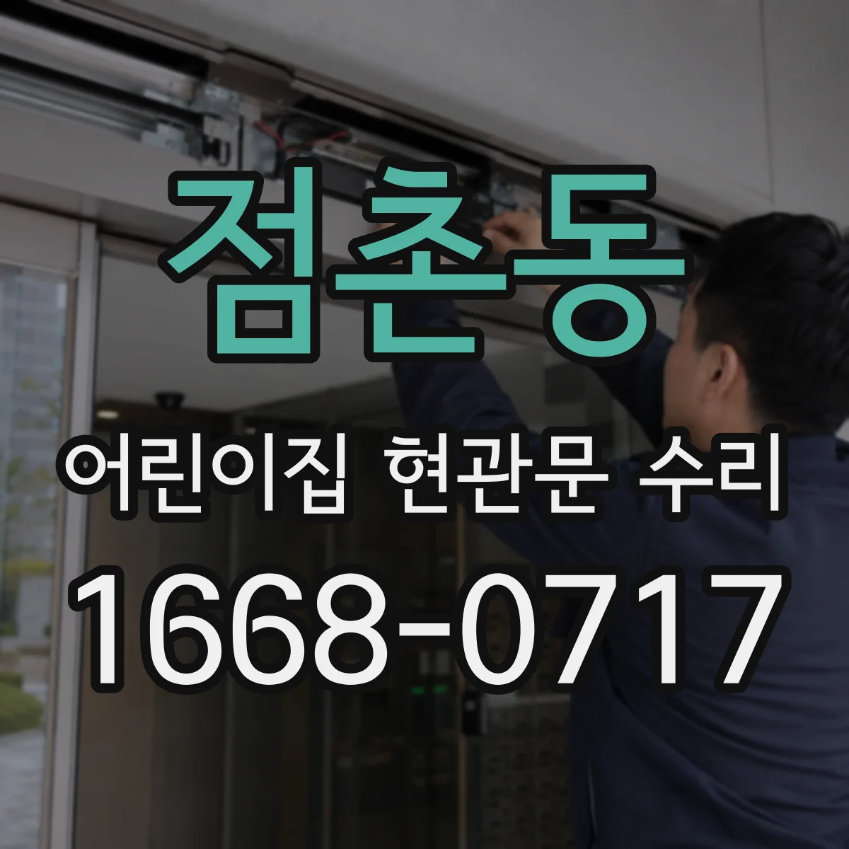 점촌동 어린이집 현관문 수리