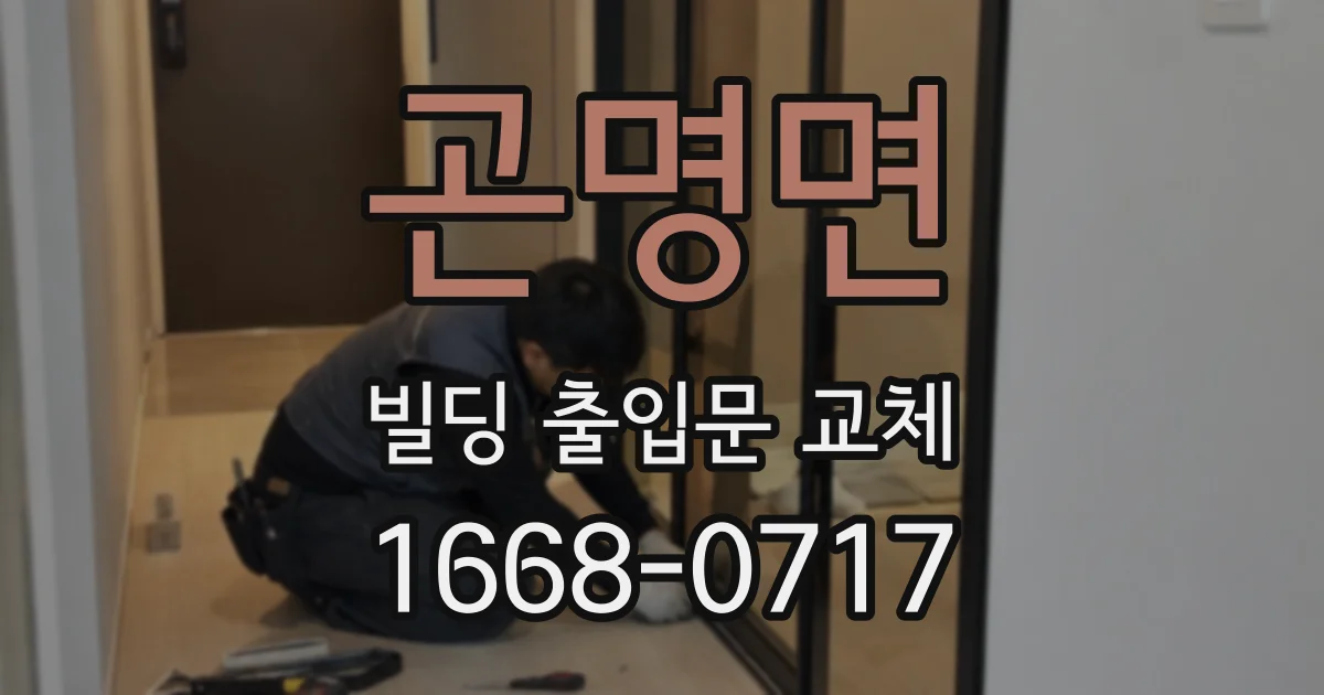 곤명면 빌딩 출입문 교체
