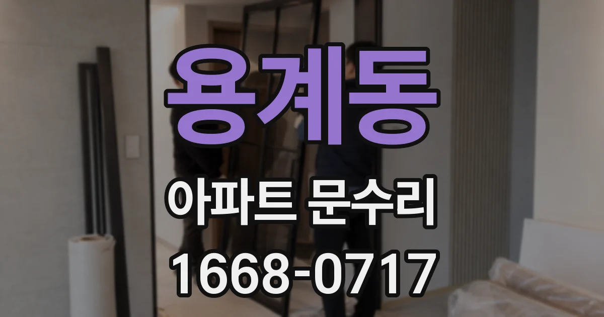 용계동 아파트 문수리