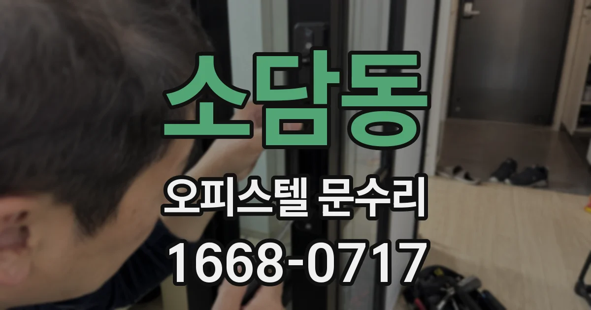 소담동 오피스텔 문수리