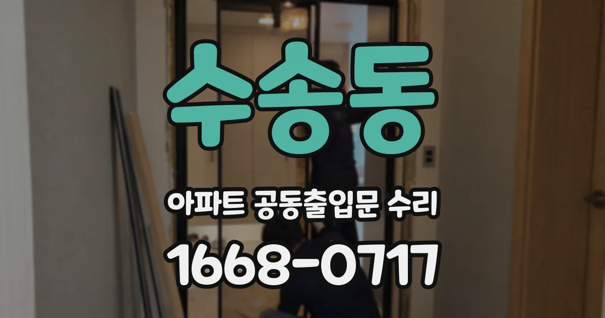 수송동 아파트 공동출입문 수리