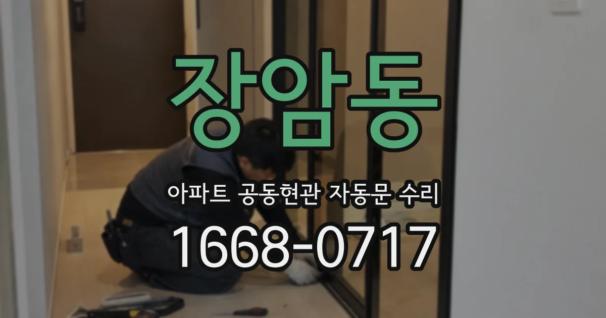 장암동 아파트 공동현관 자동문 수리