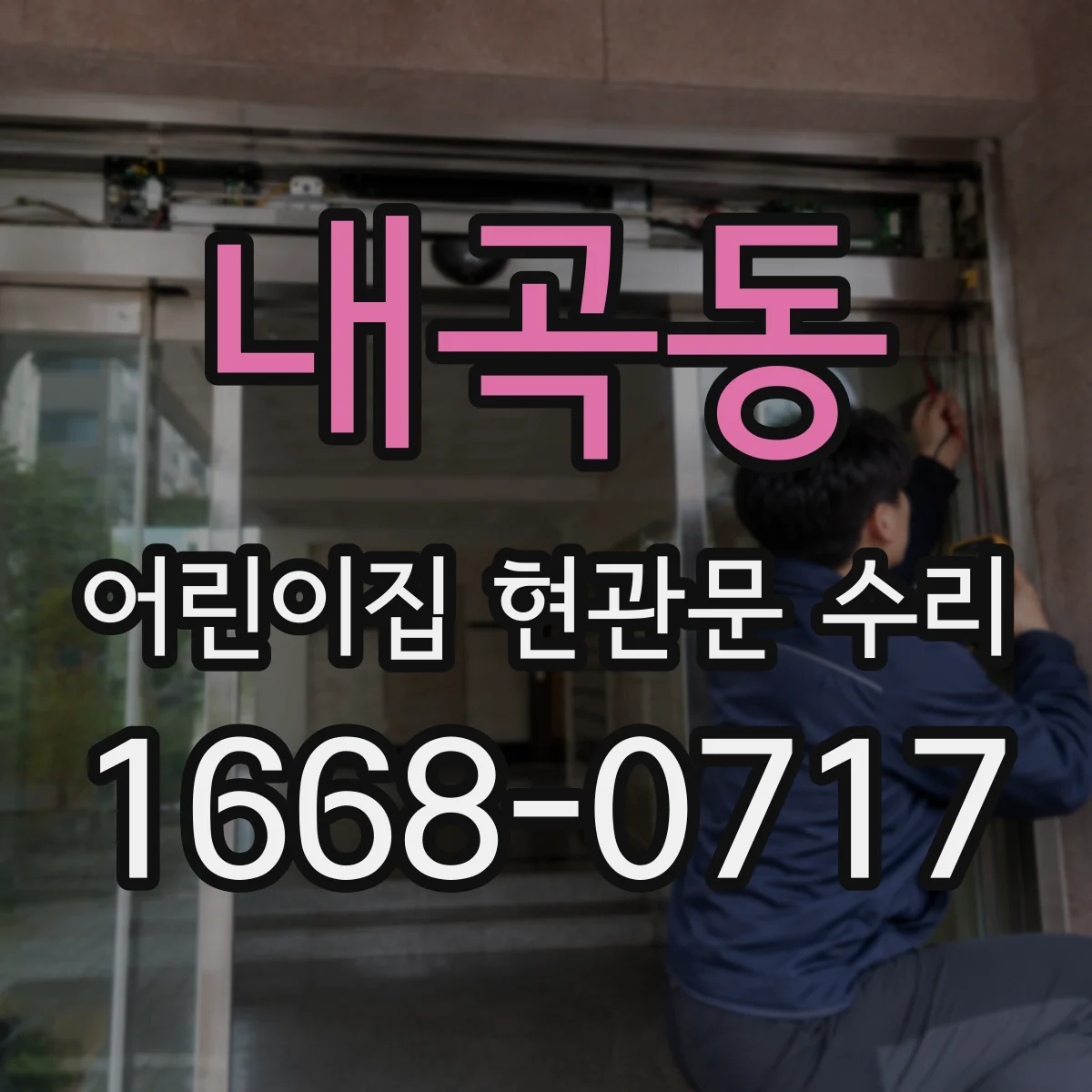 내곡동 어린이집 현관문 수리
