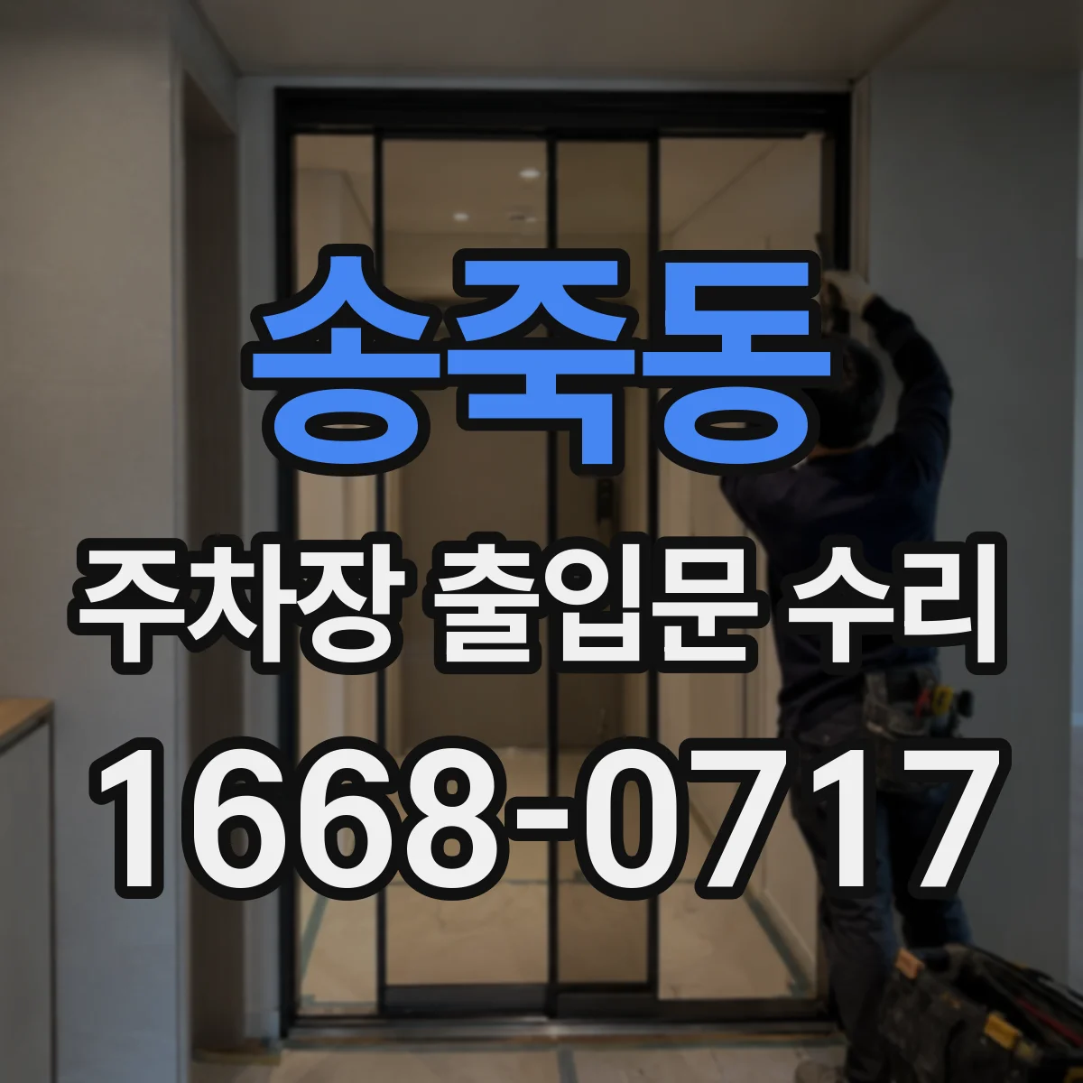 송죽동 주차장 출입문 수리