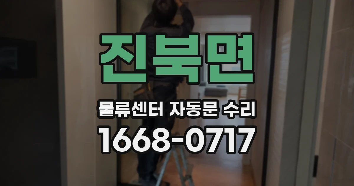 진북면 물류센터 자동문 수리