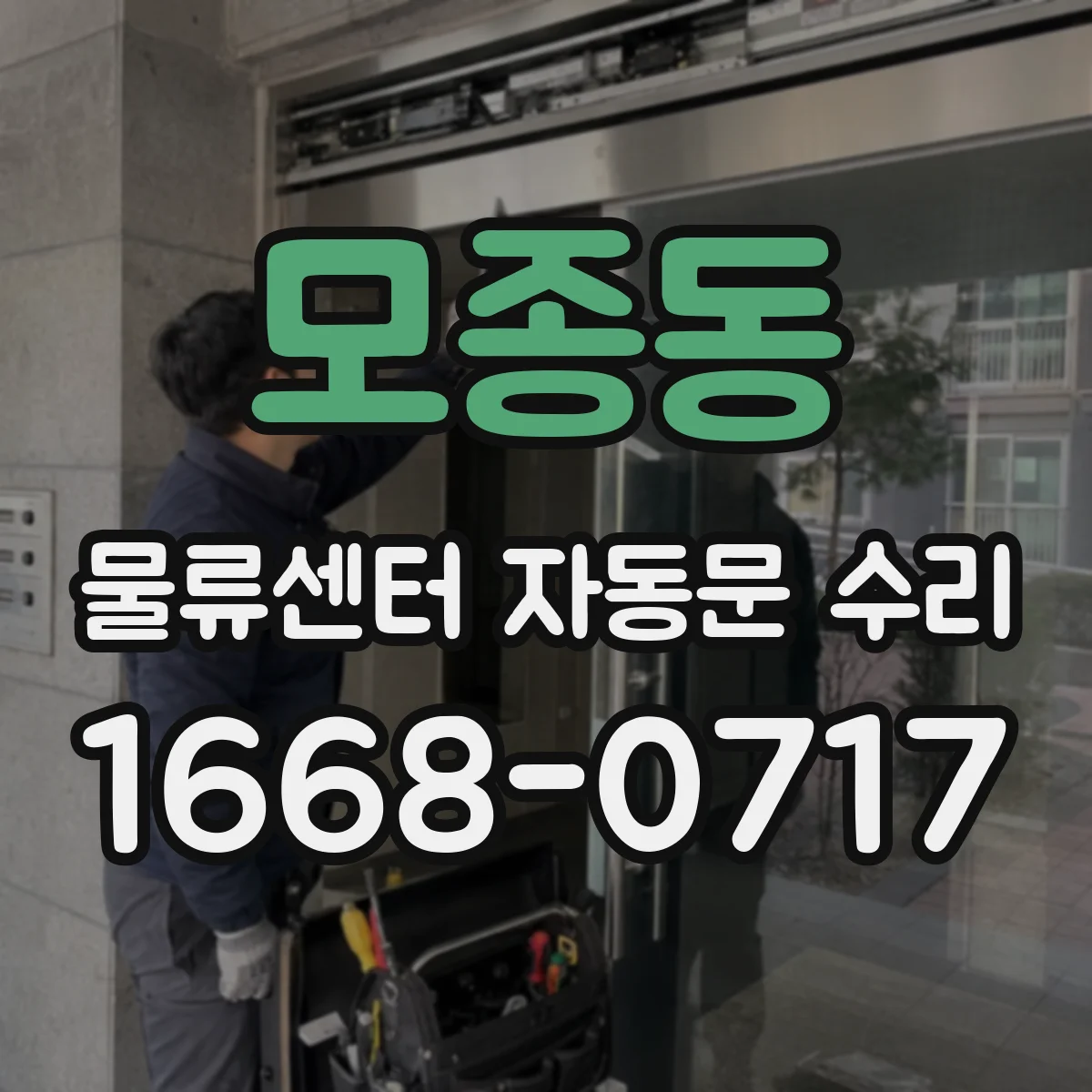 모종동 물류센터 자동문 수리