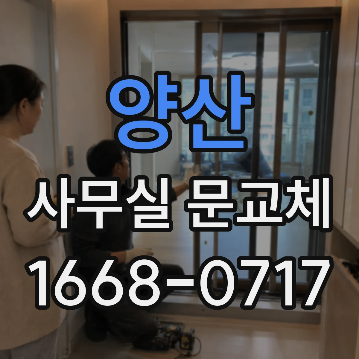 양산 사무실 문교체 방화문 인증 필요 기준 체크