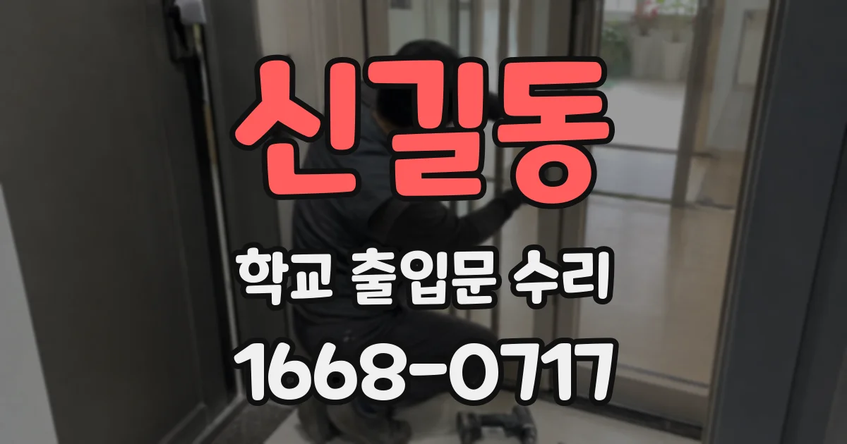 신길동 학교 출입문 수리