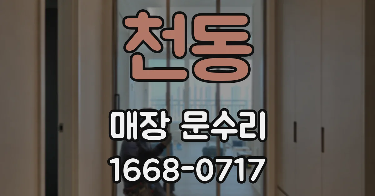천동 매장 문수리