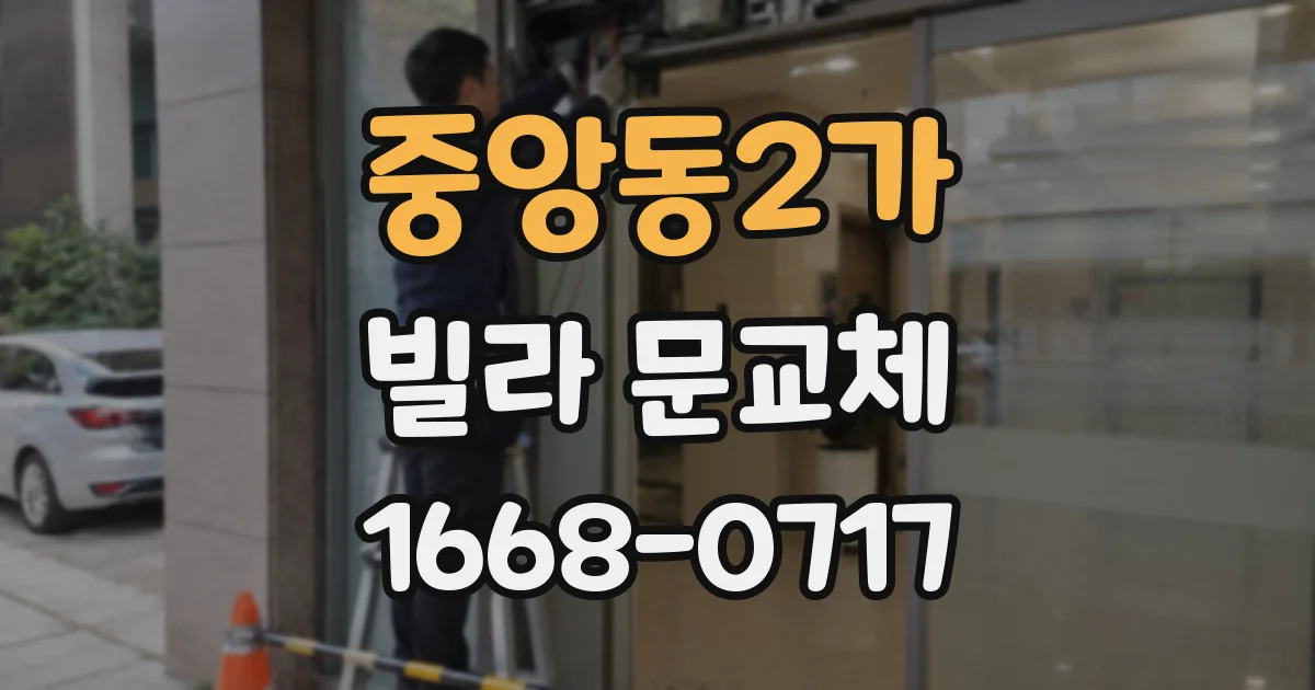 중앙동2가 빌라 문교체