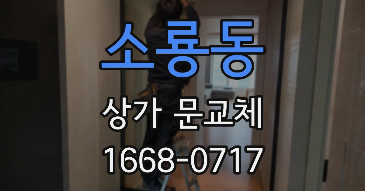 소룡동 상가 문교체