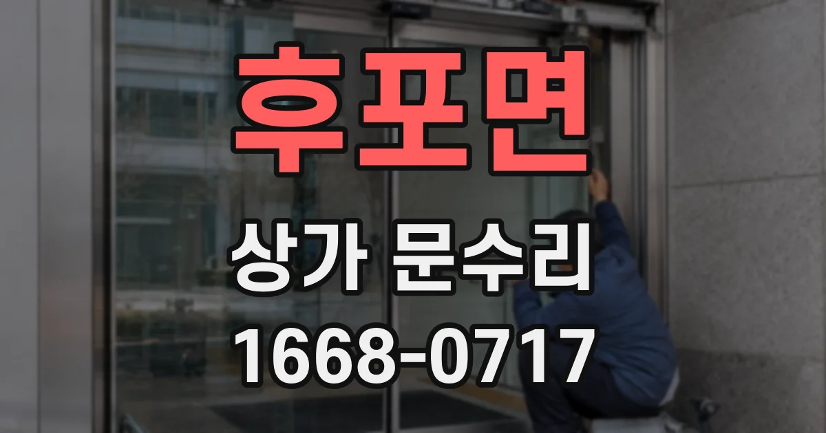 후포면 상가 문수리