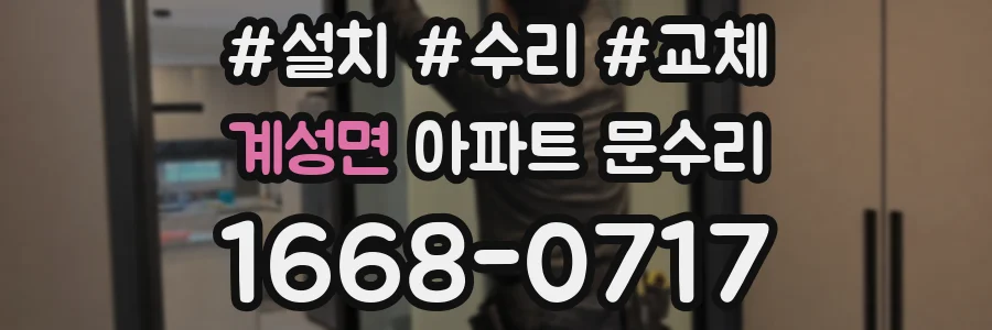 계성면 아파트 문수리