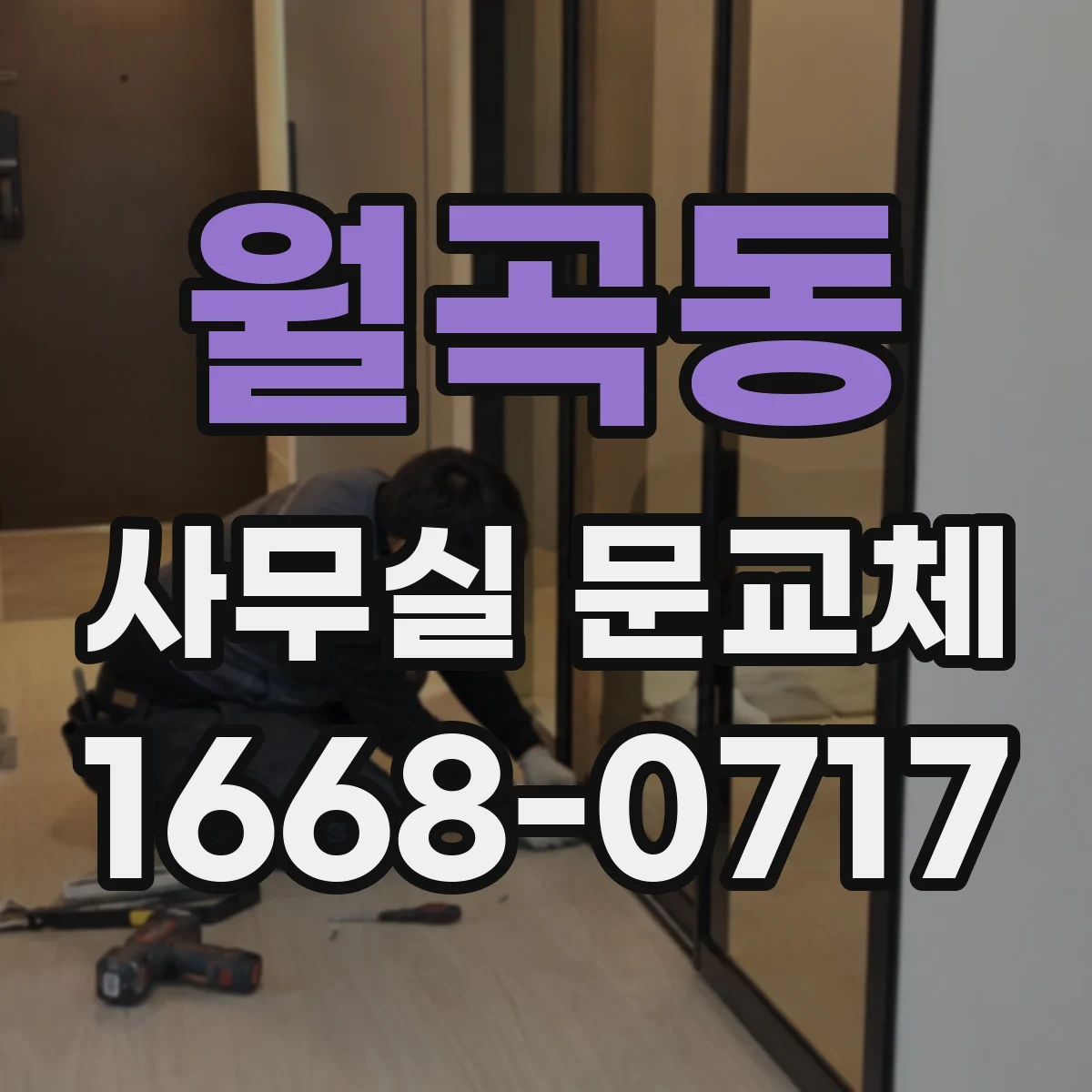 월곡동 사무실 문교체