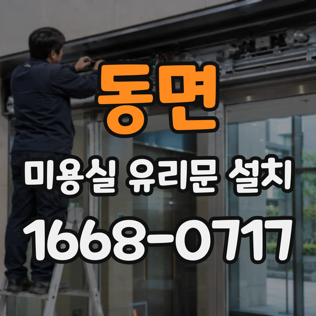 동면 미용실 유리문 설치