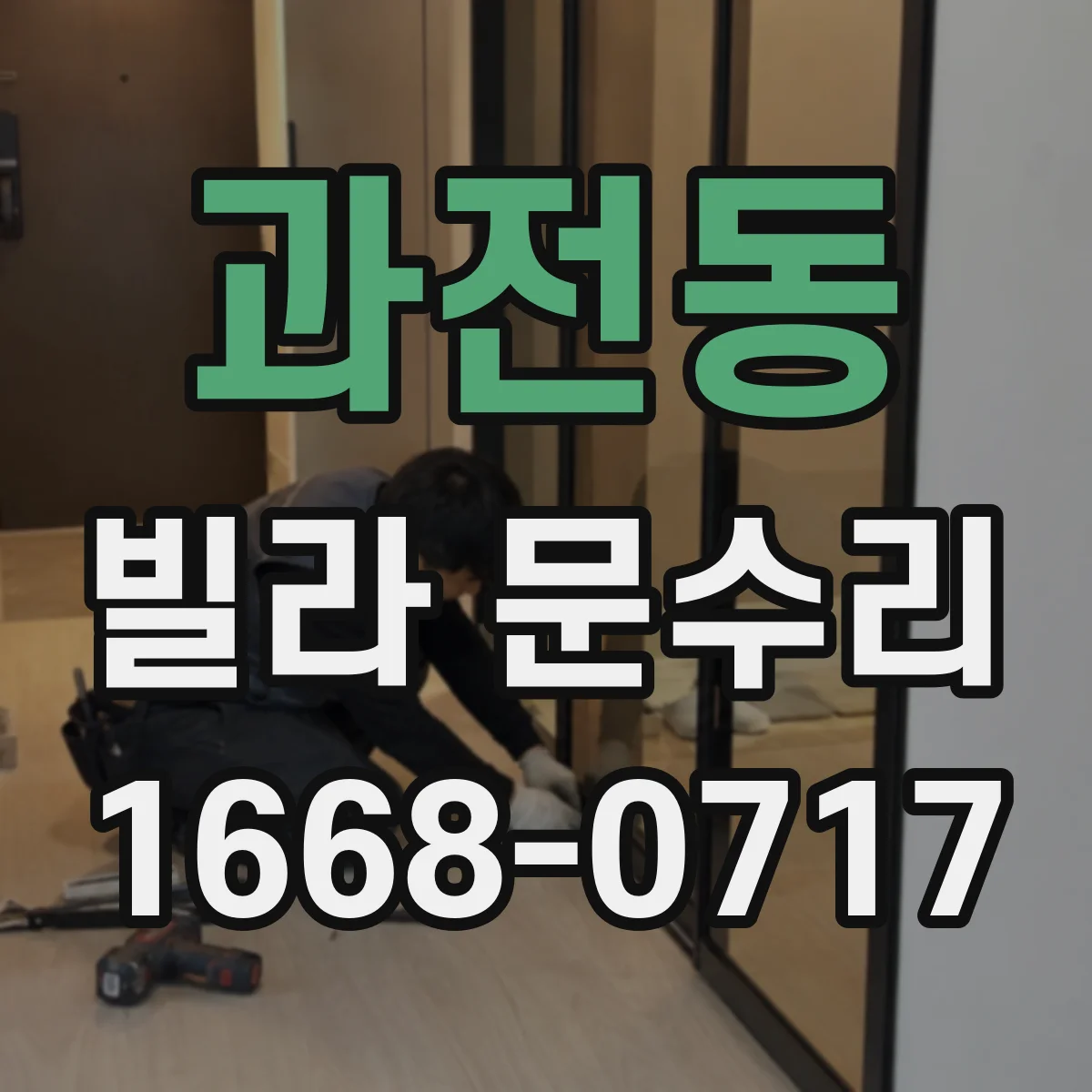과전동 빌라 문수리