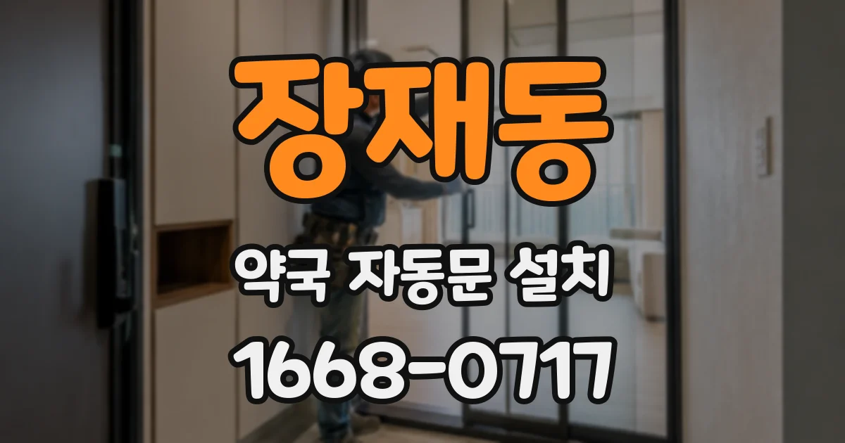 장재동 약국 자동문 설치