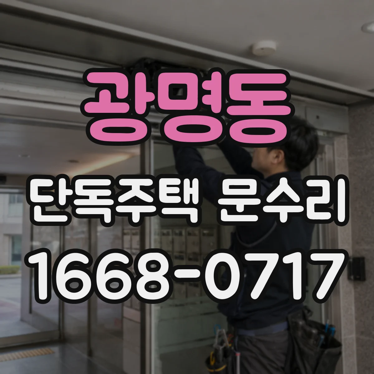 광명동 단독주택 문수리