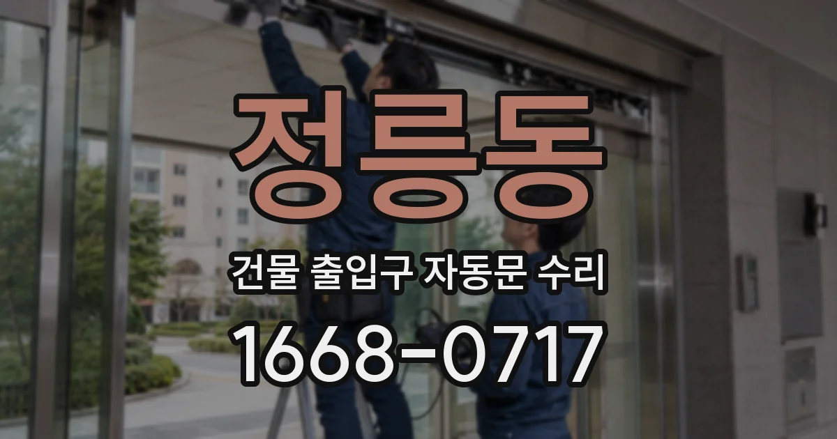 정릉동 건물 출입구 자동문 수리