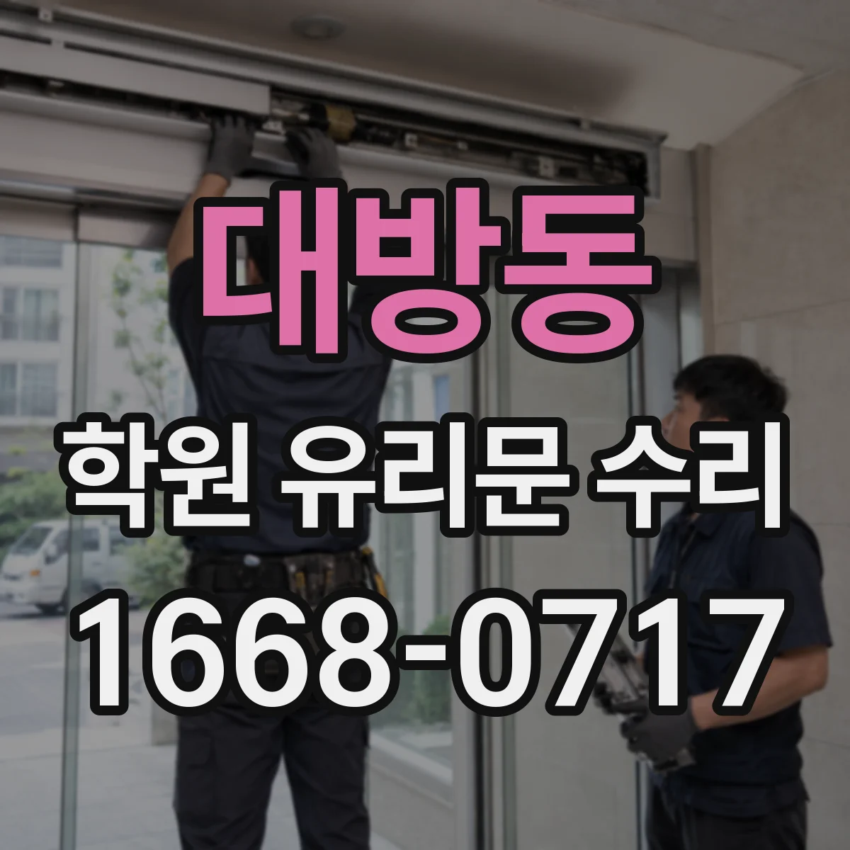 대방동 학원 유리문 수리