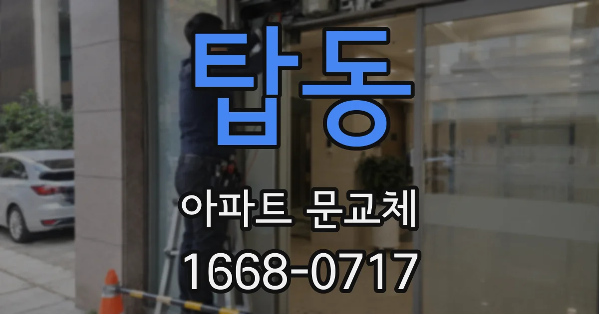 탑동 아파트 문교체