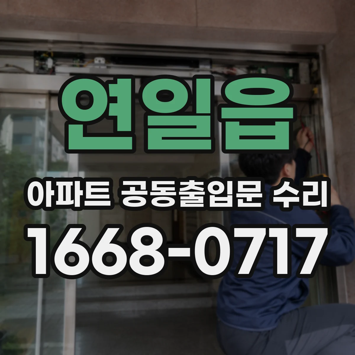 연일읍 아파트 공동출입문 수리