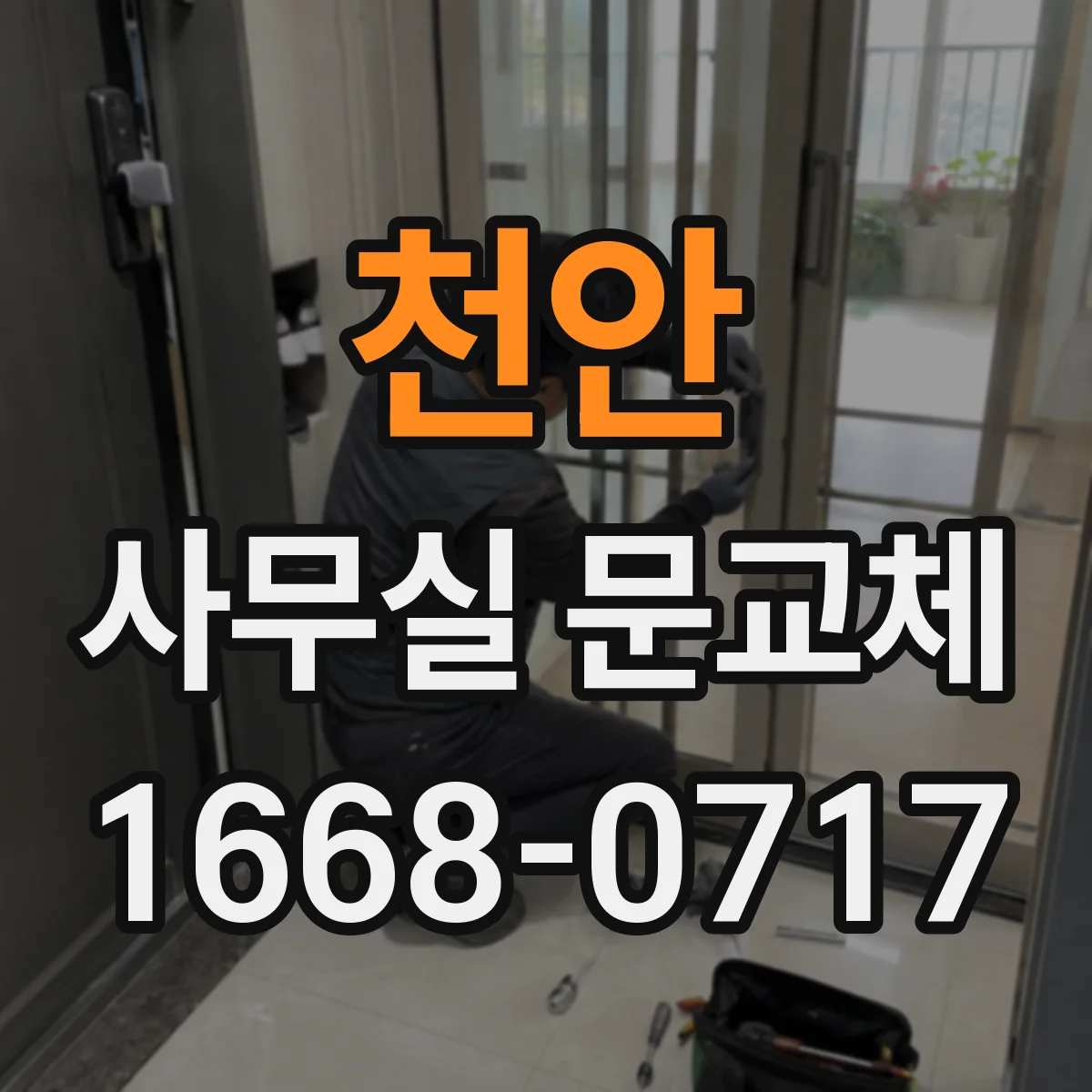 천안 사무실 문교체 스마트키 도어락 호환성 점검하고 교체