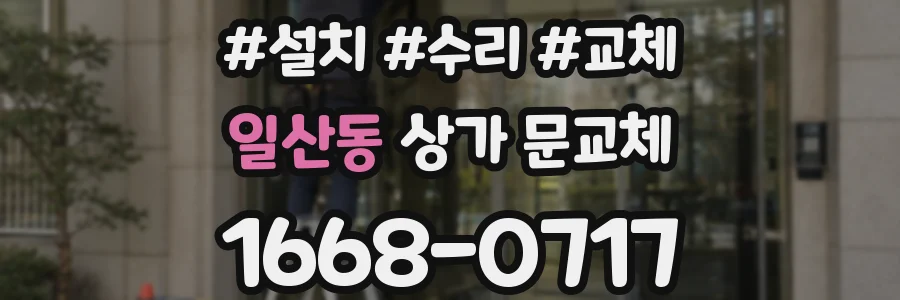 일산동 상가 문교체