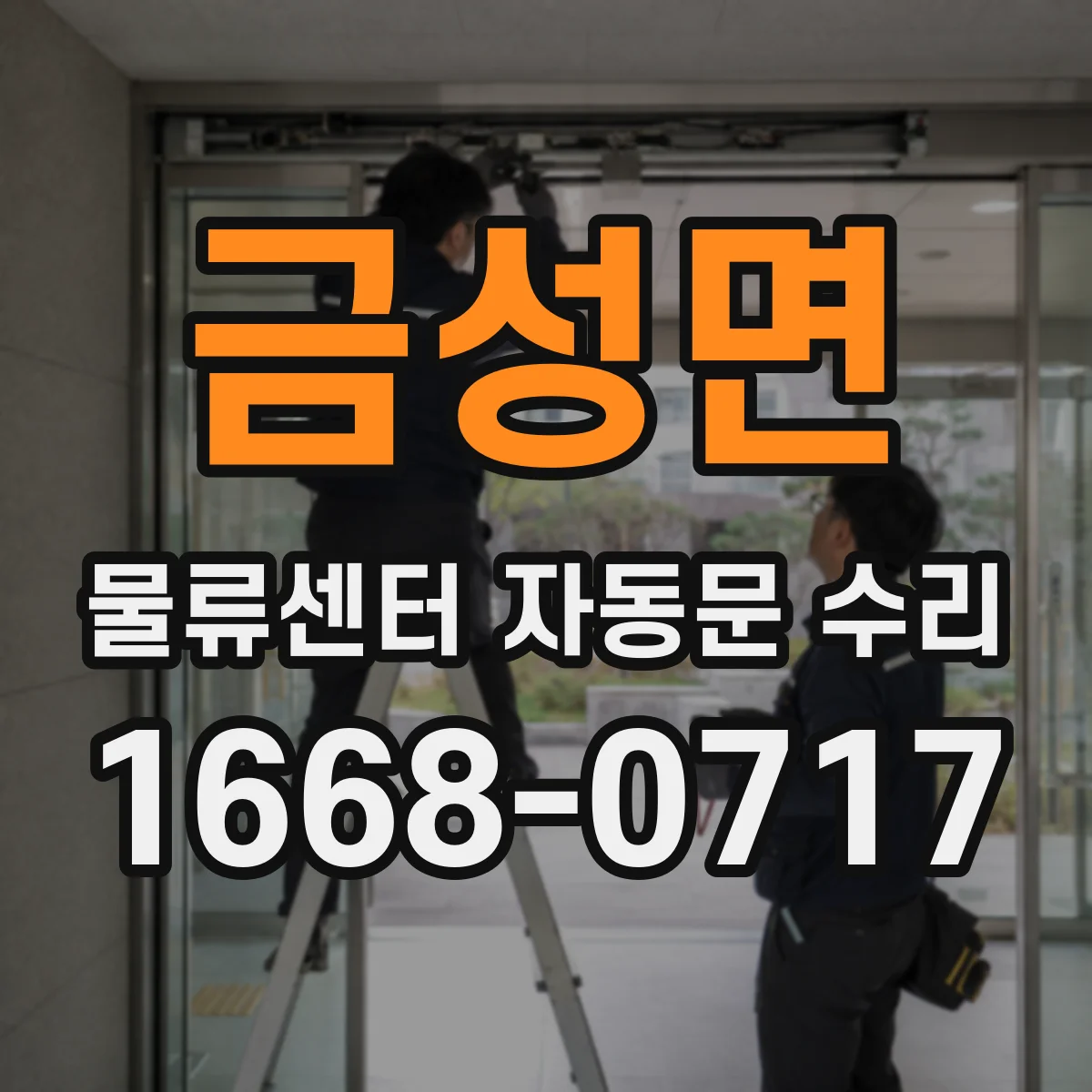 금성면 물류센터 자동문 수리